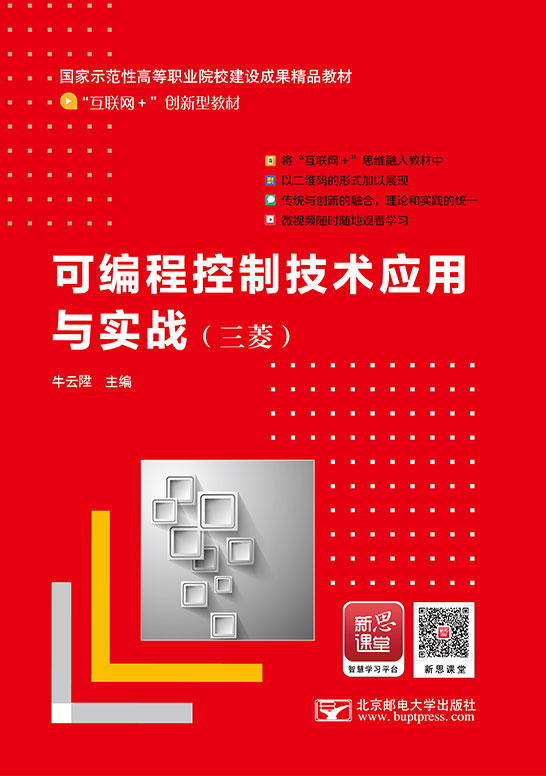 可編程控制技術應用與實戰（三菱）