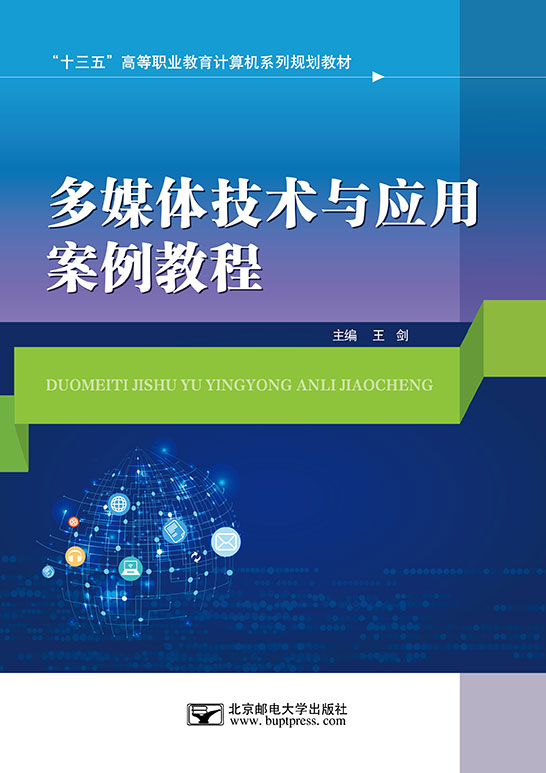 多媒體技術與應用案例教程