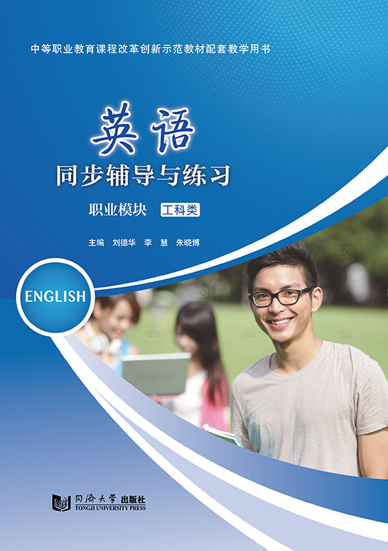 英語同步輔導與練習（職業模塊 工科類）