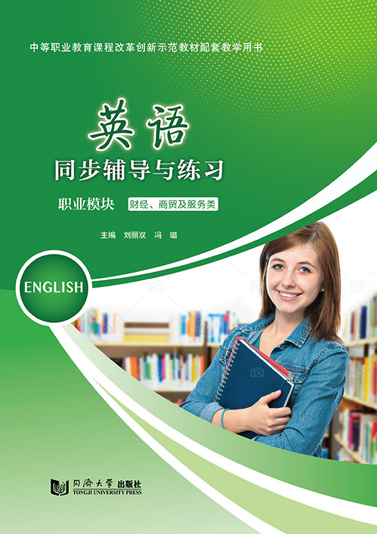英語同步輔導與練習（職業模塊 財經、商貿及服務類）