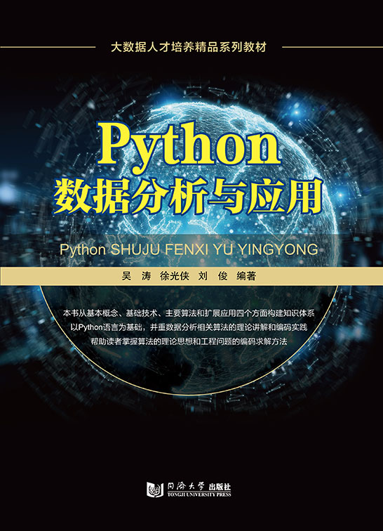 Python數據分析與應用