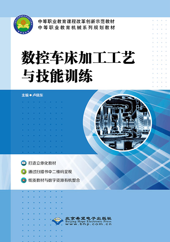數控車床加工工藝與技能訓練