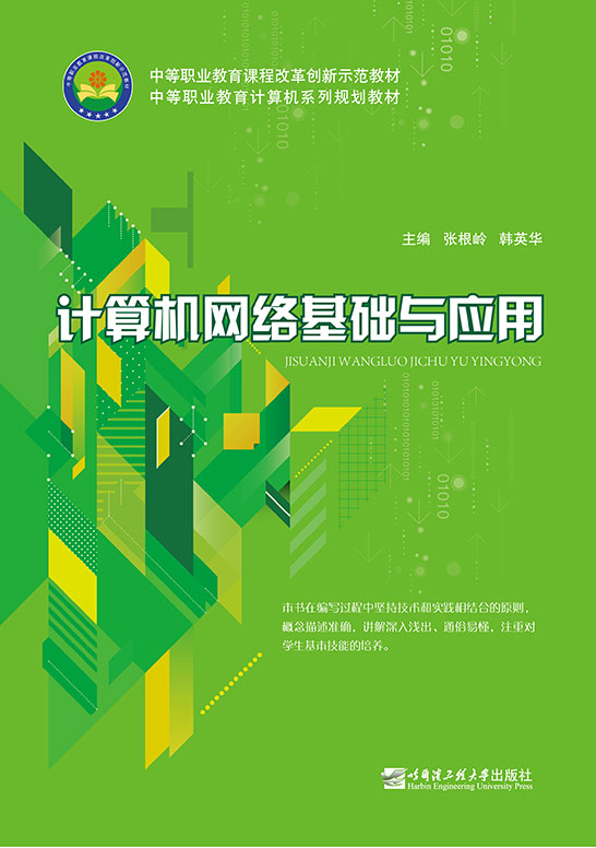 計算機網絡基礎與應用