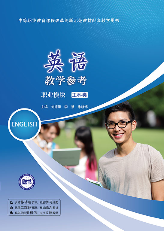 英語教學參考（職業模塊 工科類）