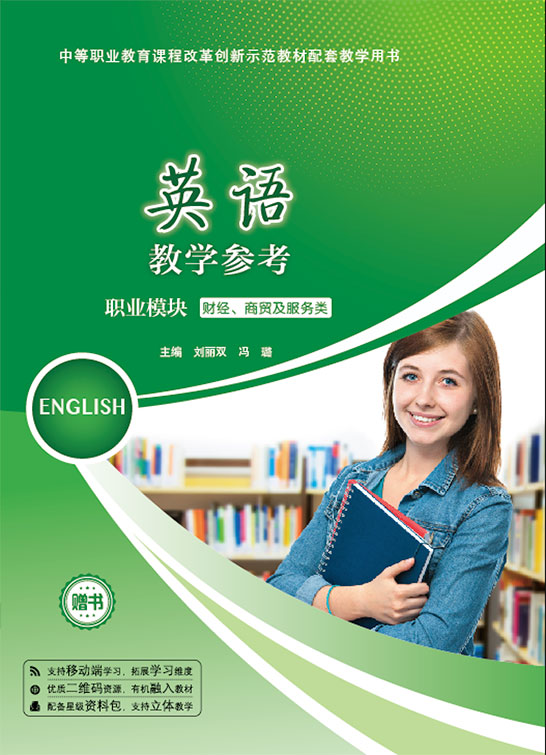 英語教學參考（職業模塊 財經、商貿及服務類）