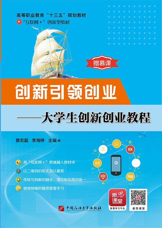 創新引領創業——大學生創新創業教程