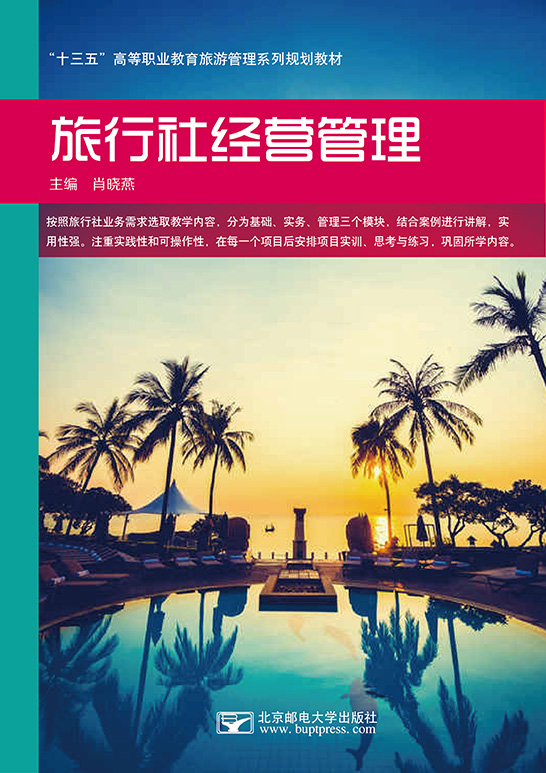 旅行社經營管理