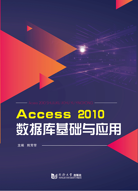 Access 2010數據庫基礎與應用