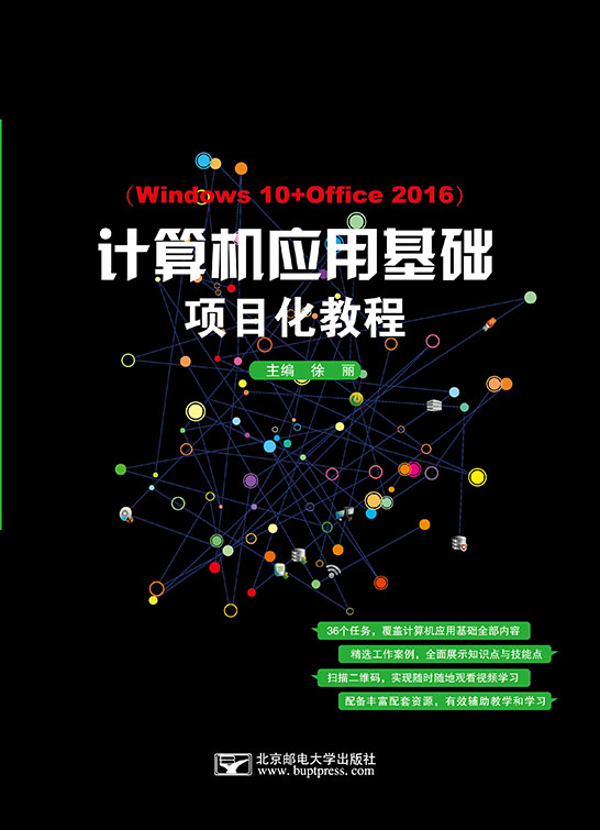 計算機應用基礎項目化教程（Windows 10+Office 2016）