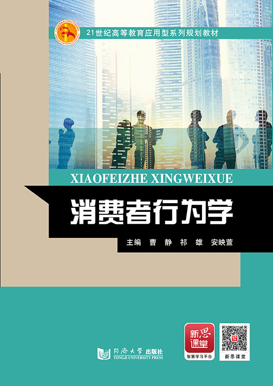 消費者行為學