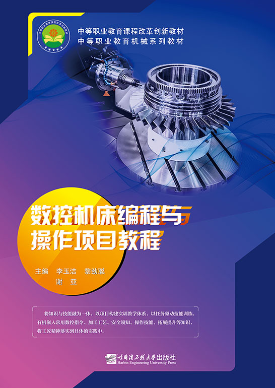 數控機床編程與操作項目教程