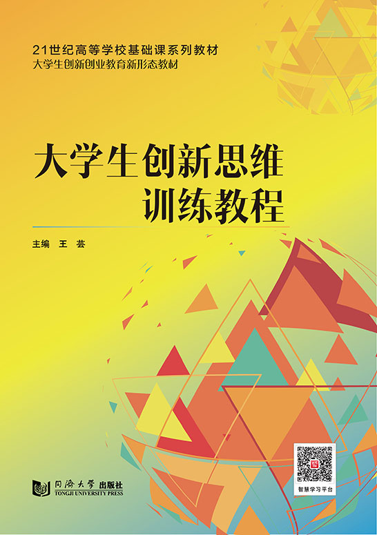 大學生創新思維訓練教程