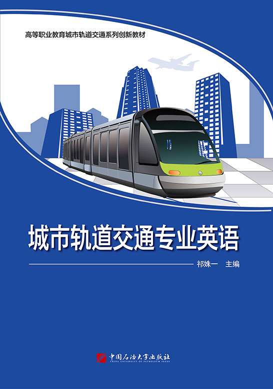 城市軌道交通專業英語