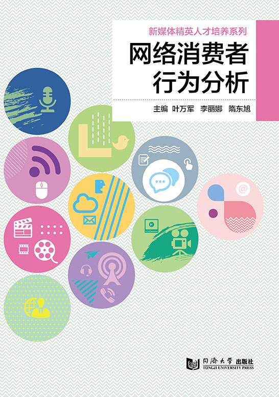 網絡消費者行為分析