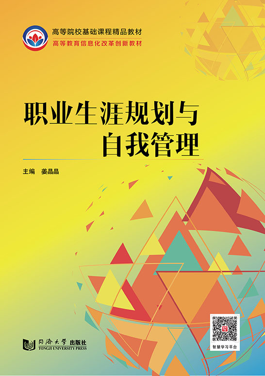職業生涯規劃與自我管理