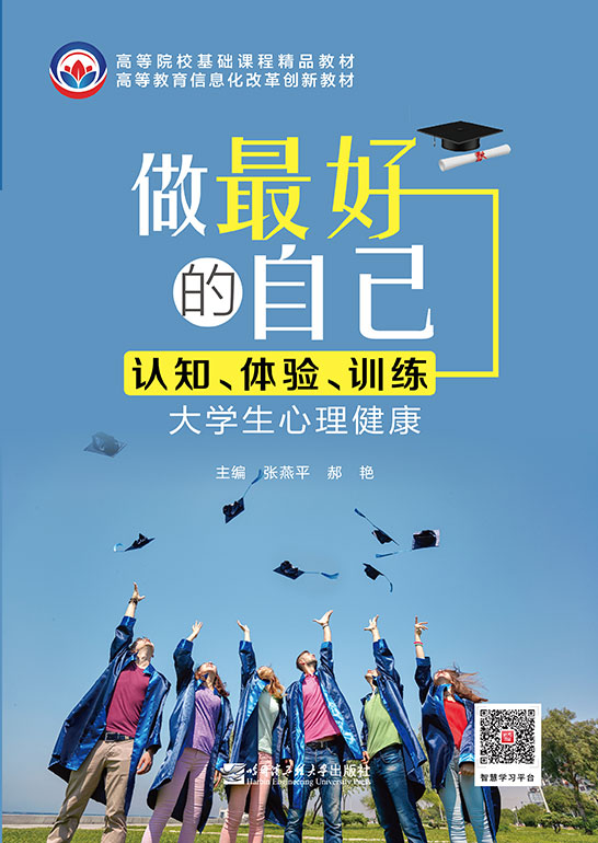 做最好的自己：認知、體驗、訓練（大學生心理健康）