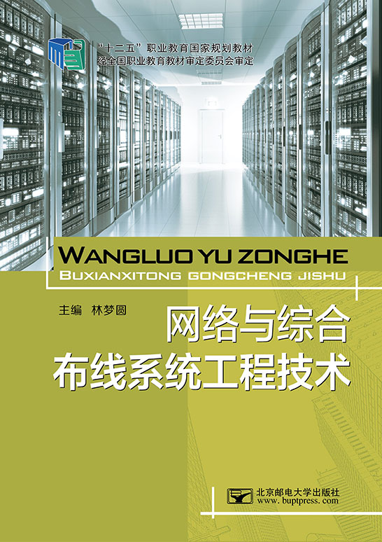 網絡與綜合布線系統工程技術