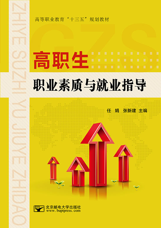 高職生職業素質與就業指導