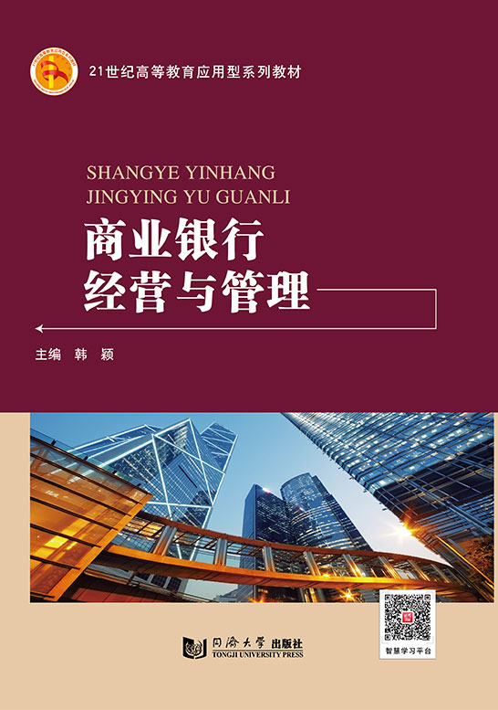 商業銀行經營與管理
