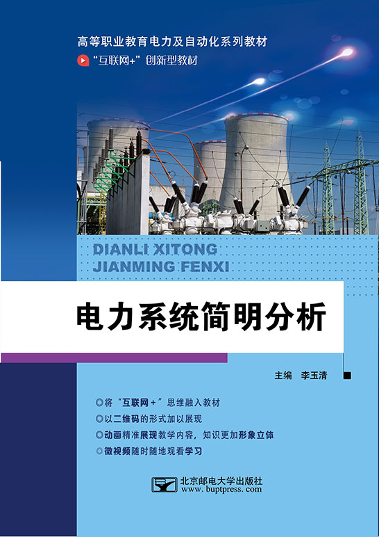 電力系統簡明分析