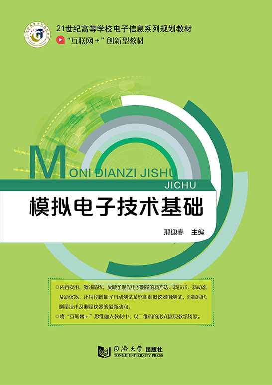 模擬電子技術基礎