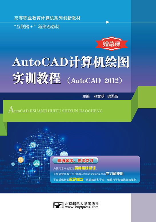 AutoCAD計算機繪圖實訓教程（AutoCAD 2012）