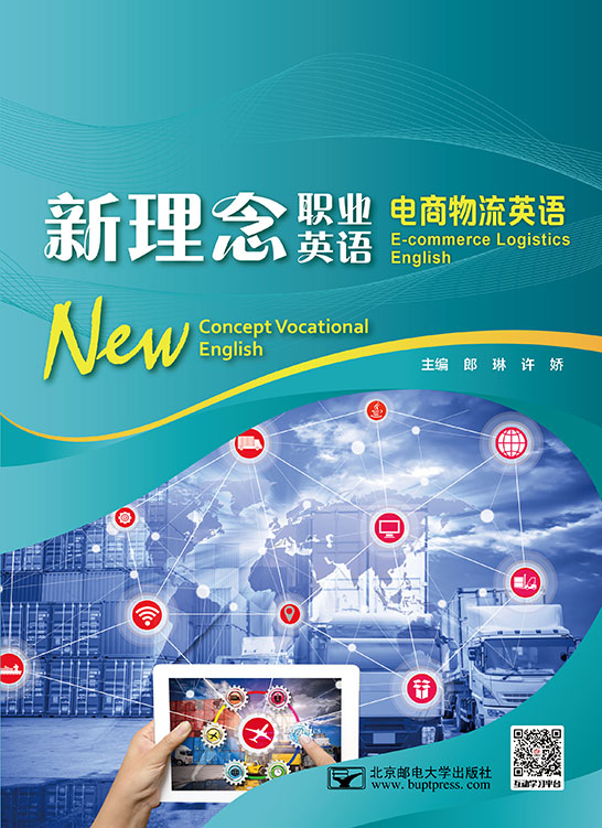 新理念職業英語 電商物流英語（四色）