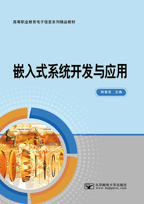 嵌入式系統開發與應用
