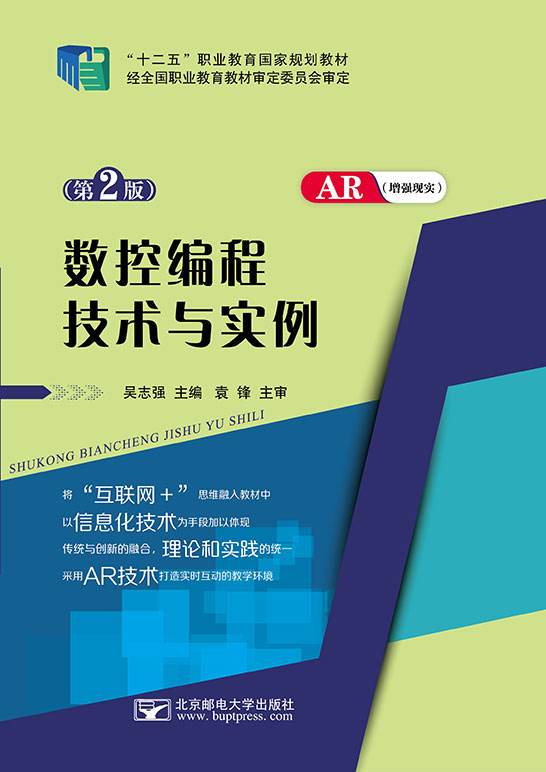 數控編程技術與實例（第2版）