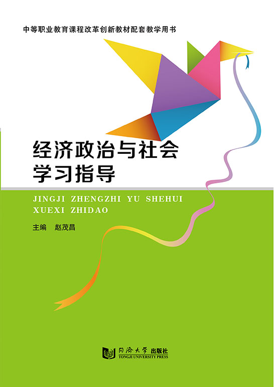 經濟政治與社會學習指導
