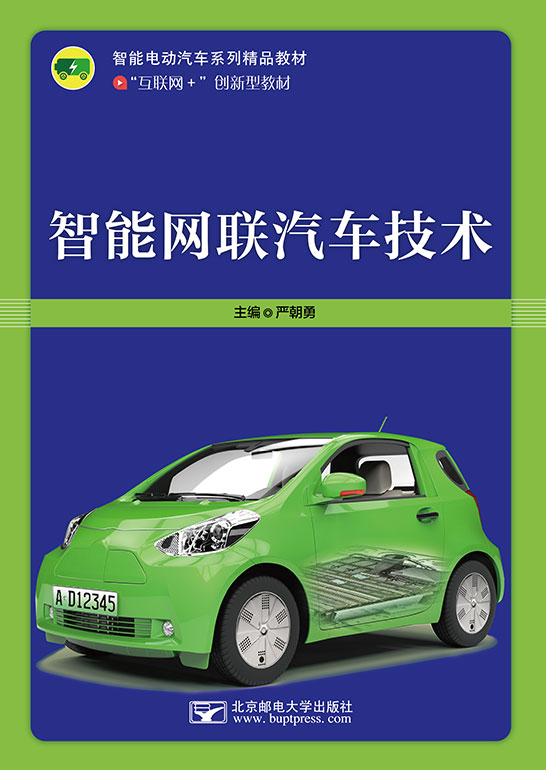 智能網聯汽車技術