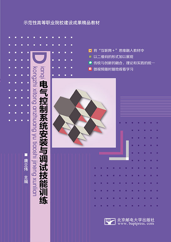 電氣控制系統安裝與調試技能訓練