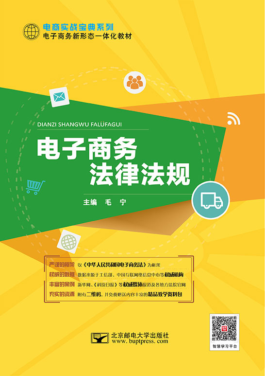 電子商務法律法規