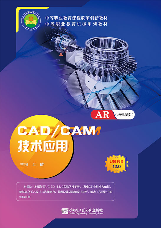 CAD/CAM技術應用（UG NX 12.0）