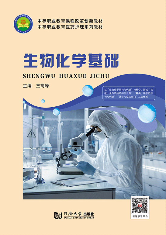 生物化學基礎