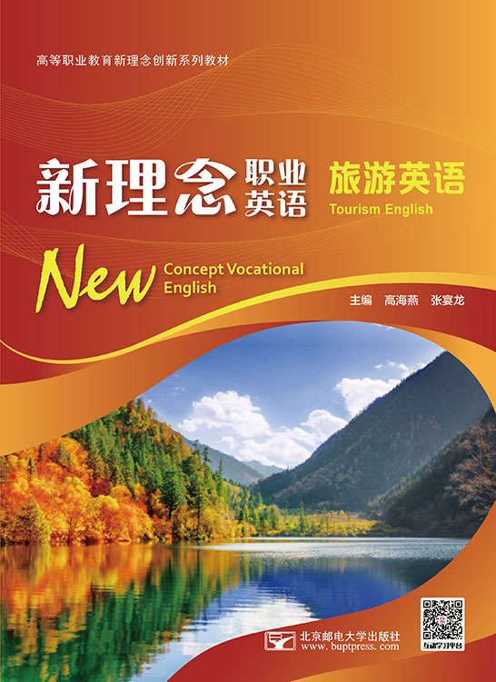 新理念職業英語 旅游英語（四色）