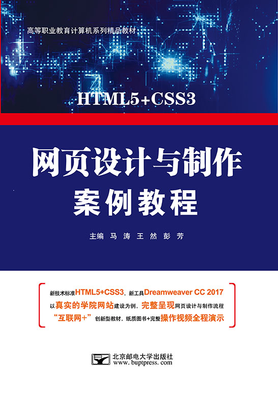 網頁設計與制作案例教程（HTML5+CSS3+Dreamweaver CC 2017）