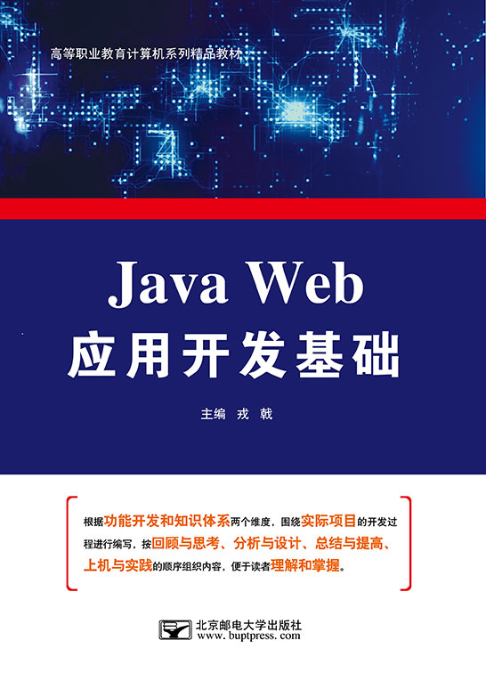Java Web應用開發基礎