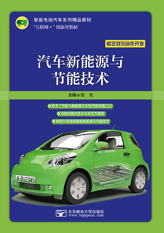 汽車新能源與節能技術