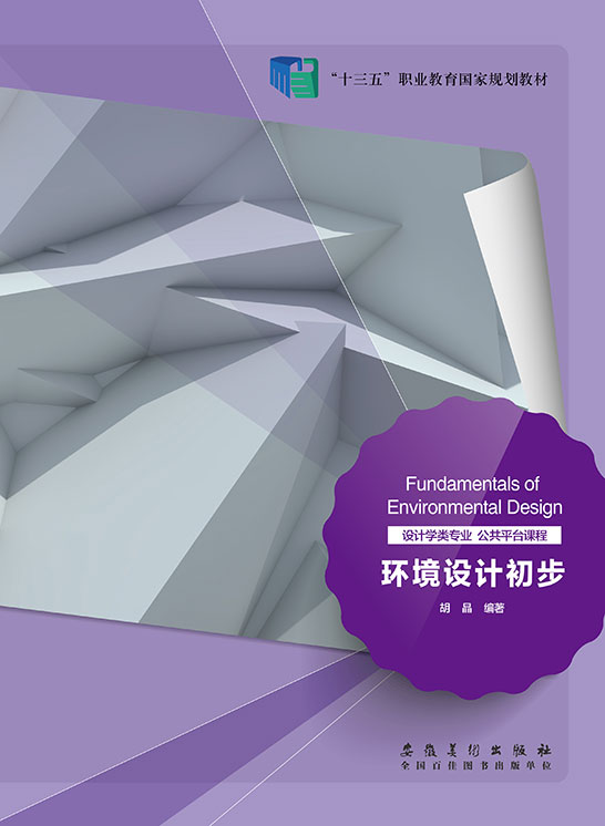 環境設計初步