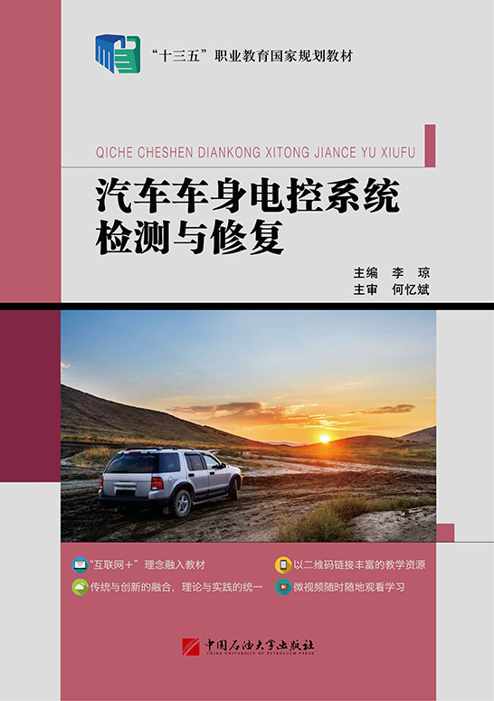 汽車車身電控系統檢測與修復
