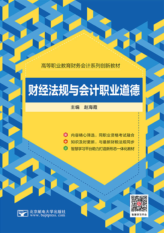 財經法規與會計職業道德