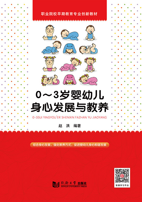 0～3歲嬰幼兒身心發展與教養
