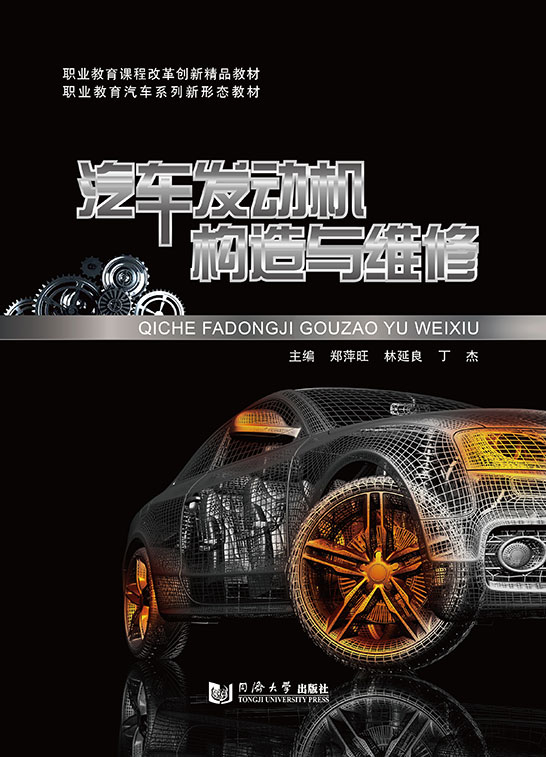 汽車發動機構造與維修