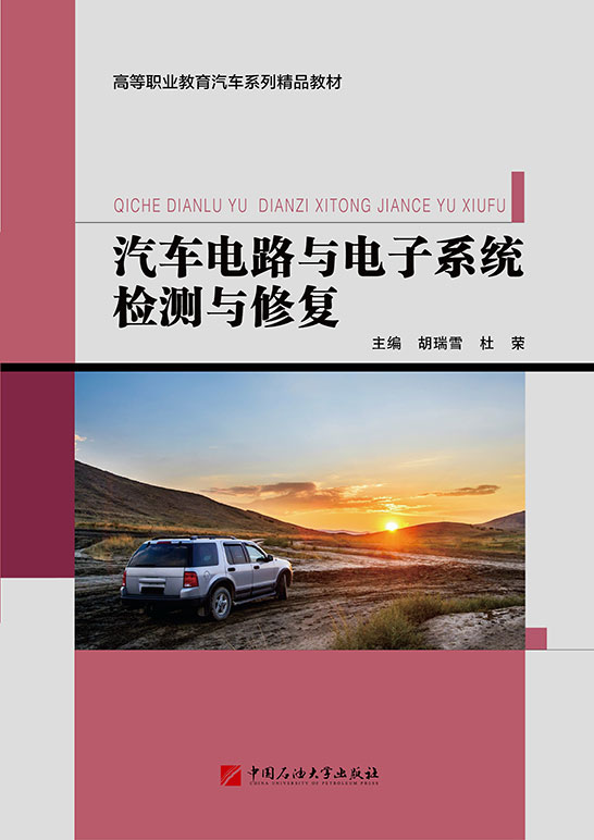 汽車電路與電子系統檢測與修復