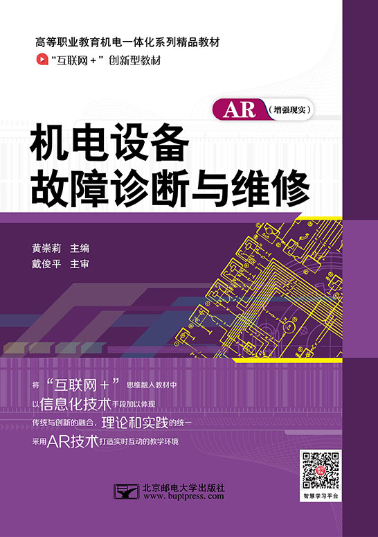 機電設備故障診斷與維修