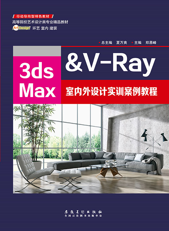 3ds Max&V-Ray室內外設計實訓案例教程