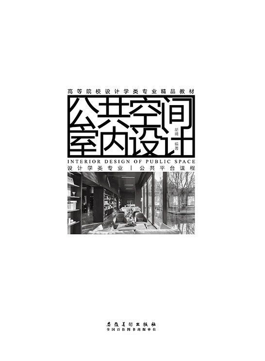 公共空間室內設計