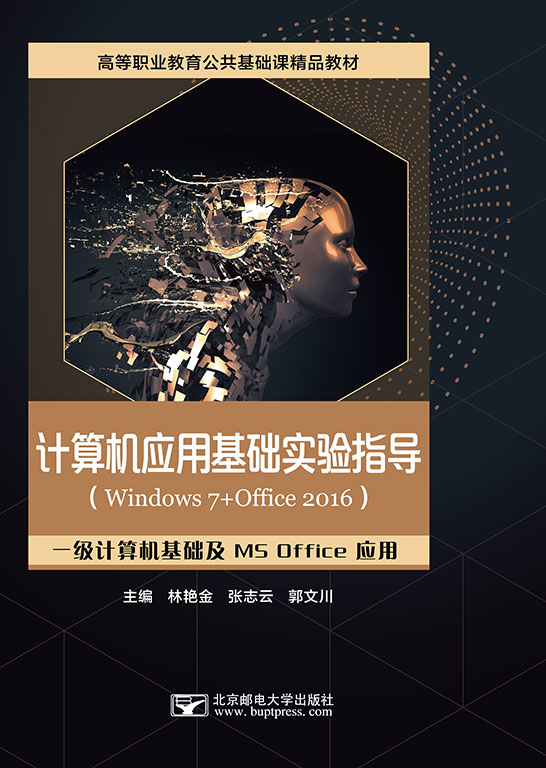 計算機應用基礎實驗指導（Windows 7+Office 2016）