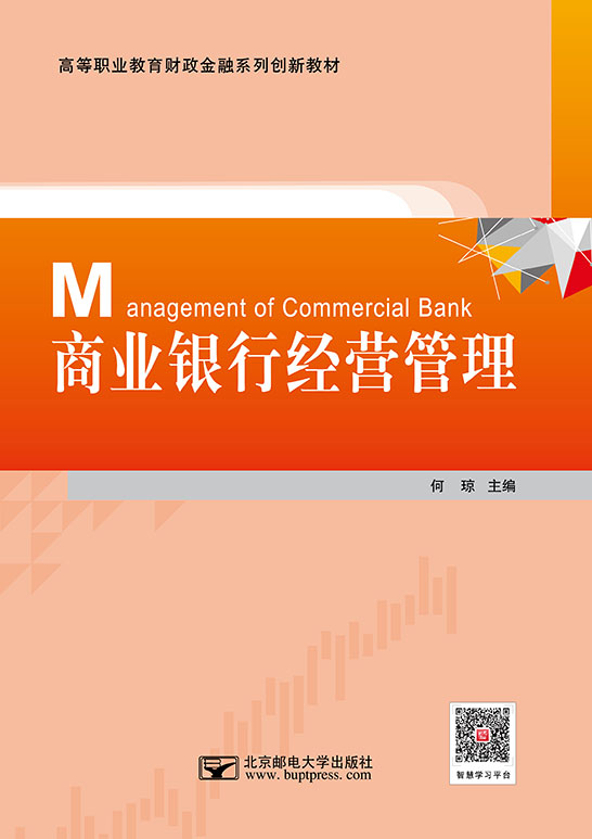 商業銀行經營管理